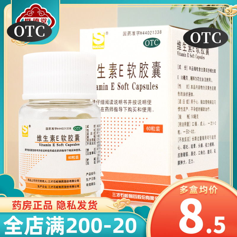 【三才集团】维生素E软胶囊50mg*60粒/盒