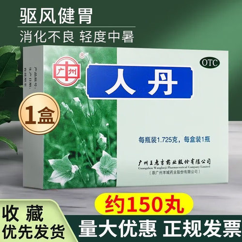 【广州】人丹1.725g*1瓶/盒消化不良晕船健胃呕吐恶心呕吐