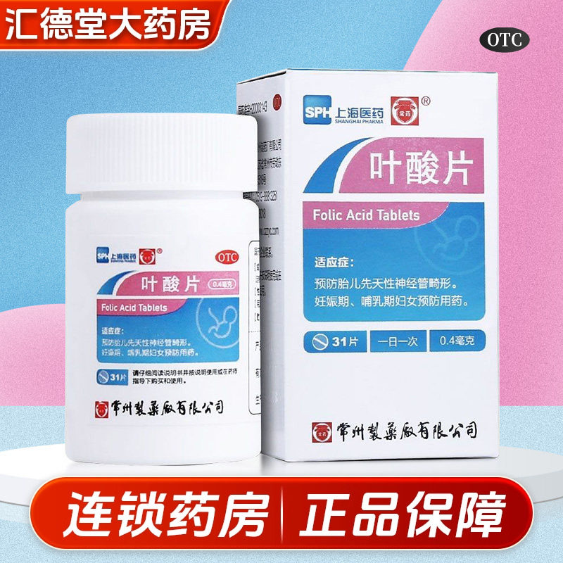 常药上海医药叶酸片备孕期补叶酸维生素多维元素预防胎儿畸形孕妇