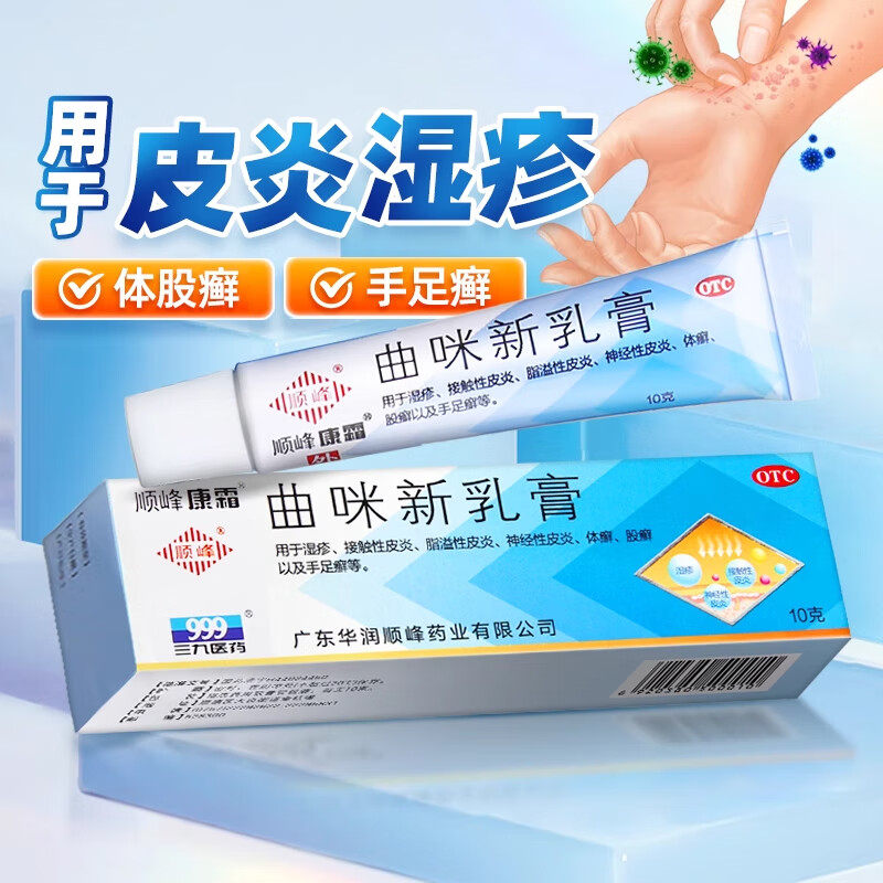 999顺峰康霜曲咪新乳膏正品10g湿疹皮炎体癣股癣手足癣药膏曲米新