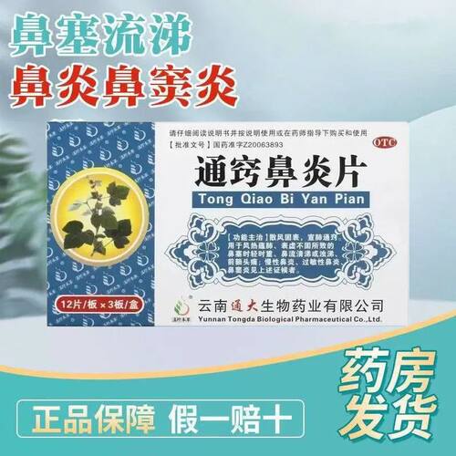 滇珍本草 通窍鼻炎片36片 用于慢性鼻炎过敏性鼻炎官方正品旗舰店
