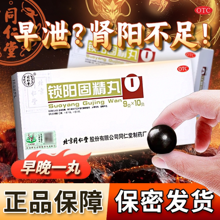 北京同仁堂锁阳固精丸正品官方旗舰店阳痿早泄补肾中药固阳锁金丸