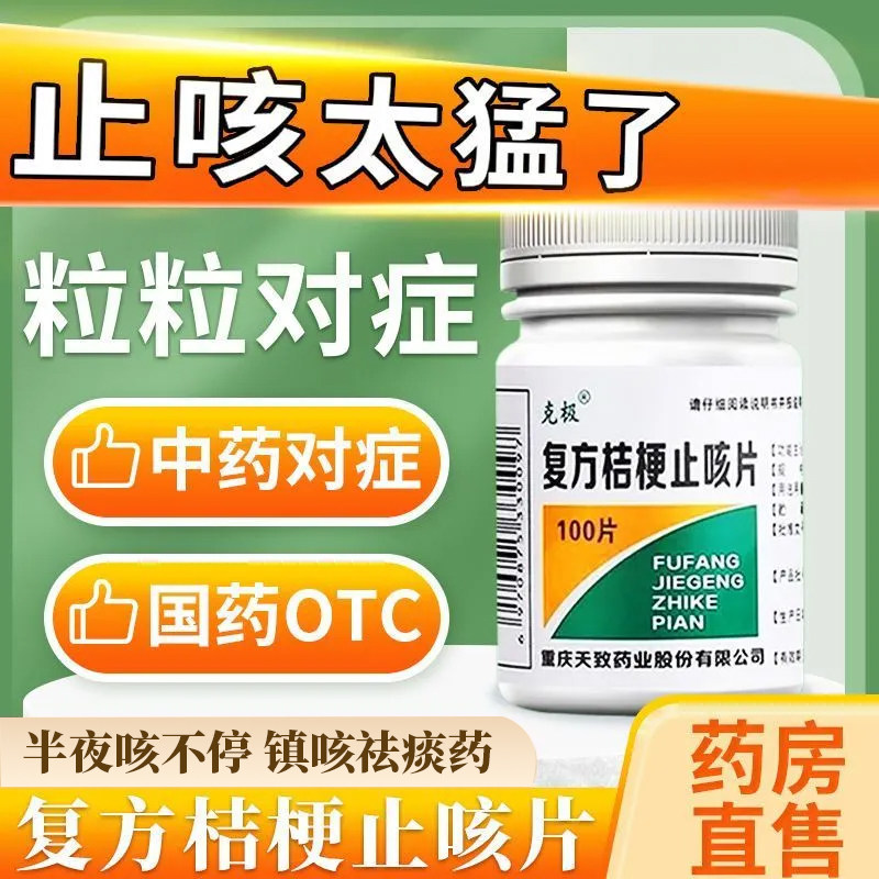 【克极】复方桔梗止咳片0.25g*100片/瓶图片