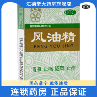 五环牌风油精 6ml 瓶清凉止痛驱风止痒蚊虫叮咬伤风感冒头疼晕车