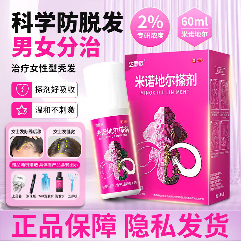 【达霏欣】米诺地尔搽剂2%*60ml*1瓶/盒脱发脂溢性脱发斑秃生发防脱发