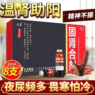 众生固肾合剂正品官方旗舰店温肾助阳肾虚腰背酸痛畏寒中药口服液