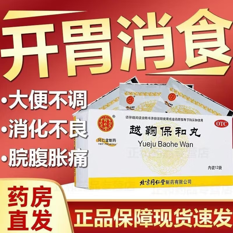 北京同仁堂越鞠保和丸12袋正品开胃消食肚胀胃痛消化不良大便不调