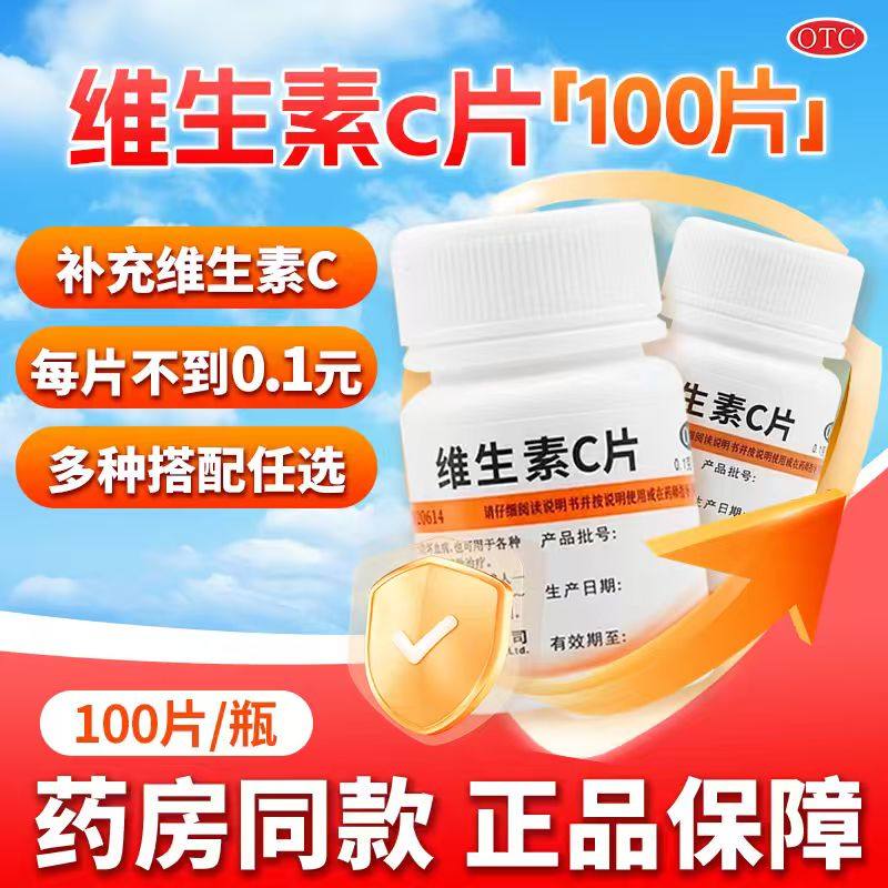 维生素C片正品官方旗舰店100片 vc片维生素c 儿童维生素C儿童成人,OTC药品/国际医药,维矿物质,淘宝优惠券,粉丝福利购,淘宝优惠卷