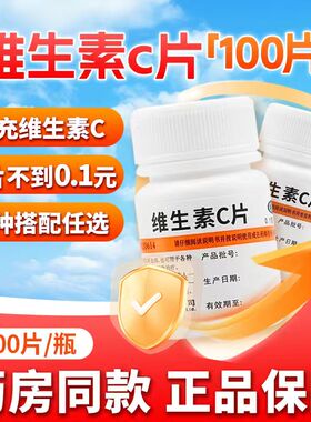 维生素C片正品官方旗舰店100片 vc片维生素c 儿童维生素C儿童成人