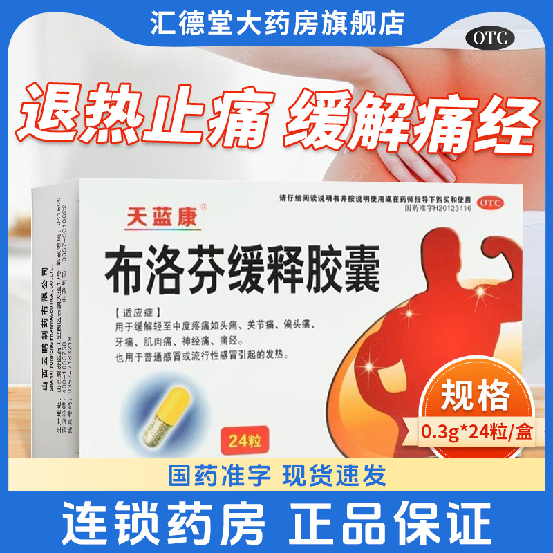 【天蓝康】布洛芬缓释胶囊0.3g*24粒/盒止痛药布洛芬缓释胶囊