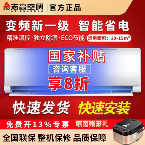 志高空调变频新一级冷暖挂机