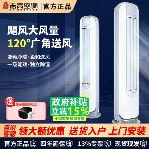 志高空调冷暖变频立式柜机