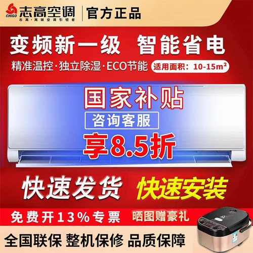 志高空调变频新一级冷暖挂机