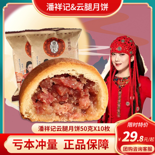 蛋黄酥皮多口味 潘祥记云腿月饼宣威火腿中秋月饼礼盒云南特产滇式