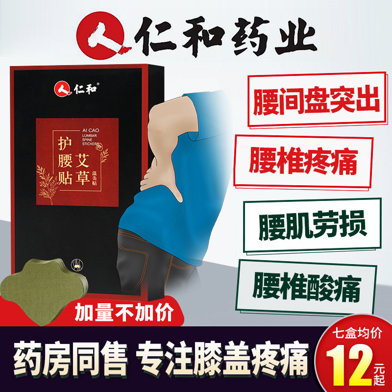仁和艾草护腰腰椎贴保健腰部专用艾灸腰痛热敷膏疼痛本草贴发热贴