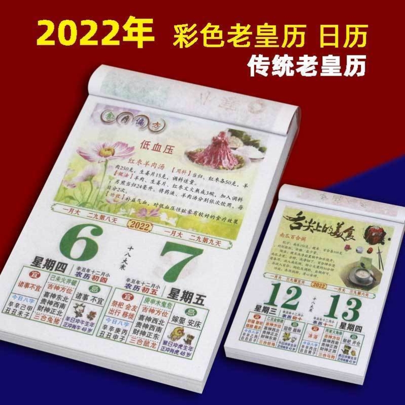 2022年老皇历老黄历择吉日历撕历日历手撕挂历传统虎年年历黄历