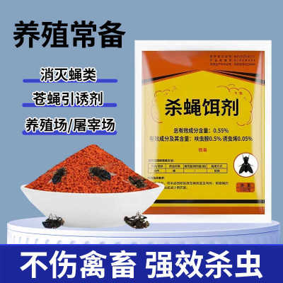 养殖场专用灭苍蝇药杀蝇饵剂
