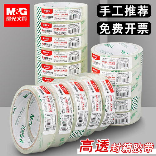 晨光大芯文具胶带大卷手动打包封箱包装封口胶高粘度强力学生用透明小号自粘胶纸细窄的2.4cm儿童手工外卖