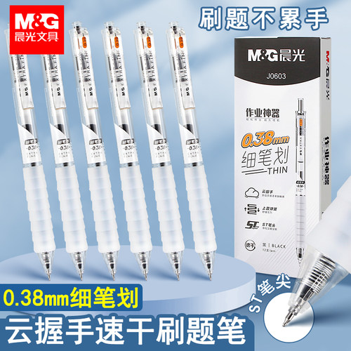 晨光作业神器云握手038mm中性笔黑色速干顺滑笔芯ins风高颜值ins风刷题笔st笔头按动笔初中生专用高中生考试
