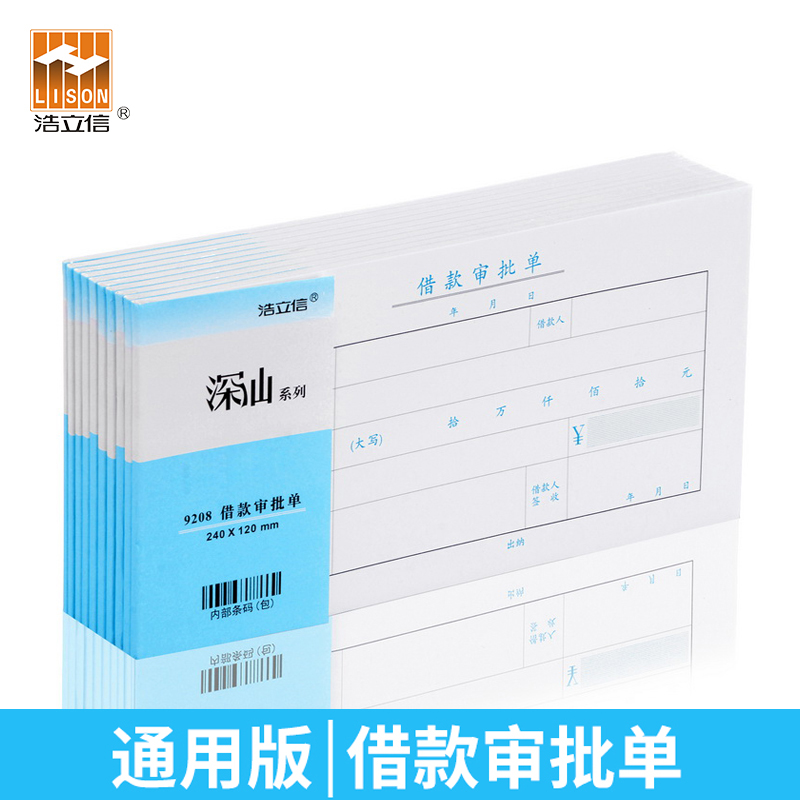 浩立信借款审批单办公用品