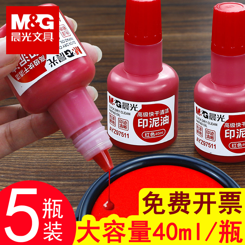 晨光快干印油红色大容量