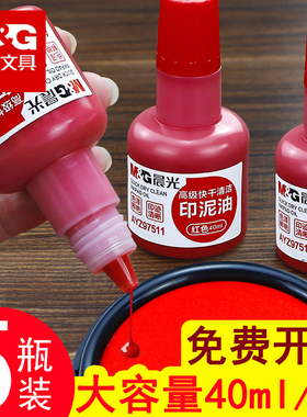 晨光快干印油红色大容量高级清洁印泥油印章墨水蓝色印泥水手印秒干速干印台油刻章公章盖章油补充液墨油红章