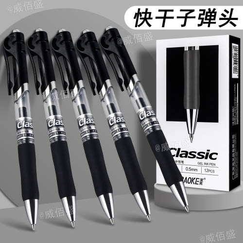 宝克中性笔按动式办公用笔子弹头0.5按动笔黑色笔芯05mm按压水笔签字笔黑笔文具小学生初中生高中生专用