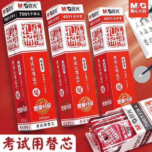 晨光中性笔替芯墨量升级考试专用