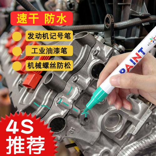 发动机螺丝记号笔防松定位标记汽修专用绿色油漆笔防水防油不掉色工业补漆笔大头笔修车螺栓防松标记划线神器