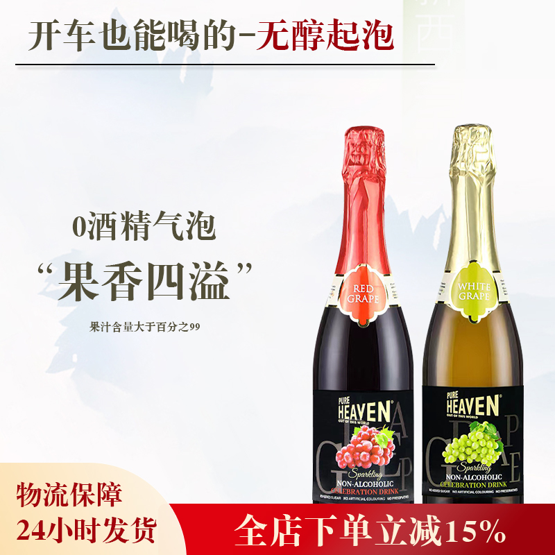 开车也能喝！西班牙圣塞德进口起泡葡萄汁无酒精0度女士气泡酒