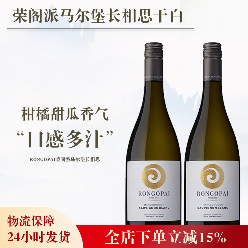 新西兰进口 Rongopai荣阁派马尔堡长相思干白葡萄酒灰黑皮诺红酒