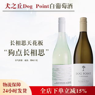 94部犬之丘DogPoint！新西兰多吉帕特狗点长相思马尔堡干白葡萄酒
