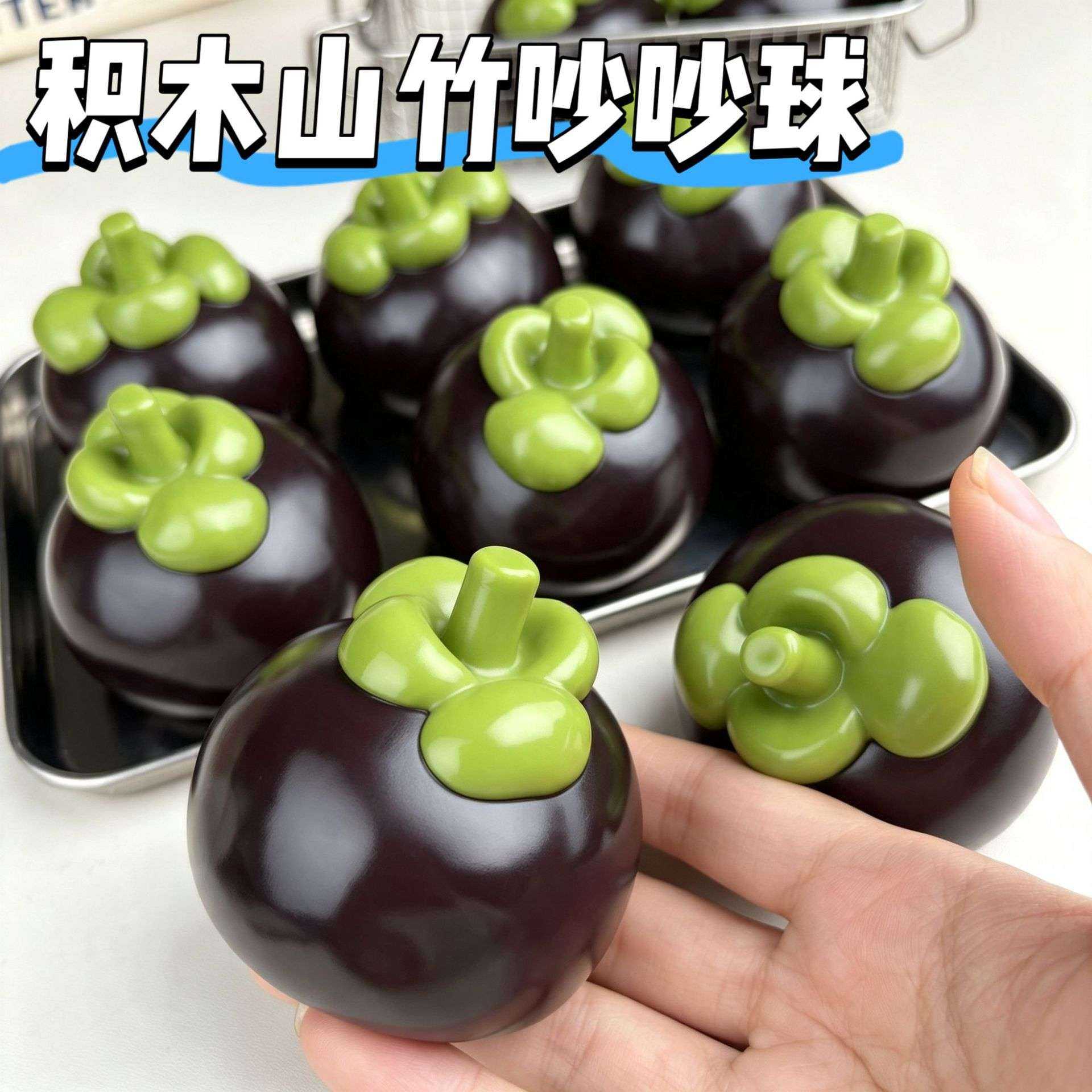 山竹脆脆捏捏乐手作球吵吵软的挤压玩具解压神器crunchy squishy