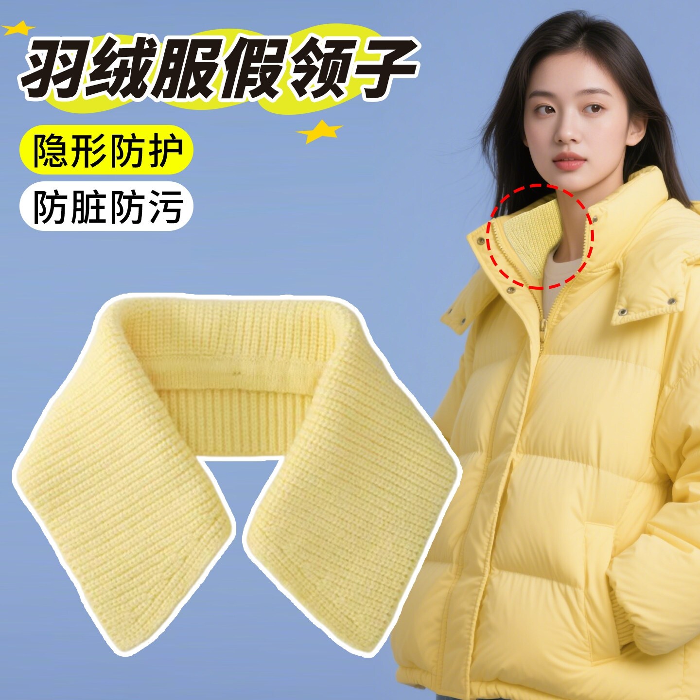 羽绒服领子防脏神器全包保护罩贴布更换保护套装饰翻领螺纹毛线领