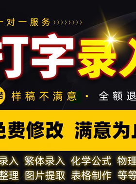 打字录入转换图片文档word繁体英语公式手写照片表格excel排版pdf