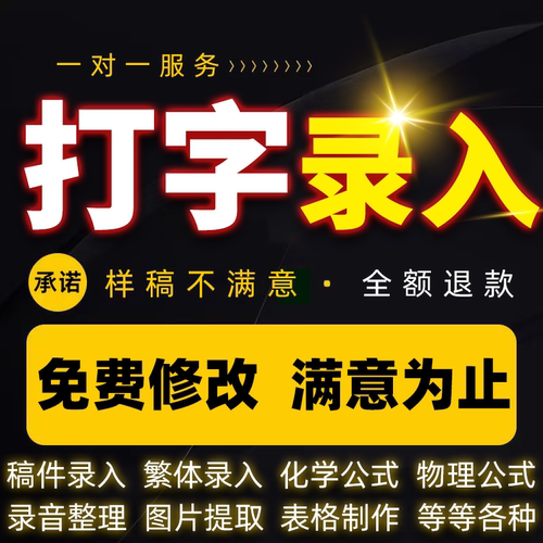 打字录入转换图片文档word繁体英语公式手写照片表格excel排版pdf