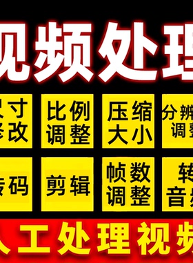 视频压缩转码率尺寸比例分辨率封面帧数格式修改剪辑调整转换音频