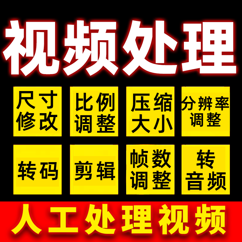 视频压缩转码率尺寸比例分辨率封面帧数格式修改剪辑调整转换音频