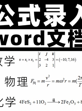 word公式录入数学化学物理试卷图片转换文档可编辑代打mathtype扫