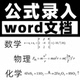 word公式 录入数学化学物理试卷图片转换文档可编辑代打mathtype扫