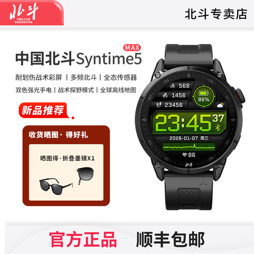 北斗手表Syntime5户外运动手表