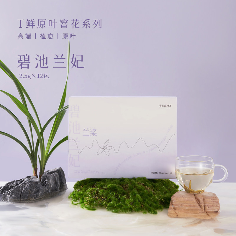 【新品】t鲜碧池兰妃兰花黄茶简装高端窨花原叶茶无香精12包