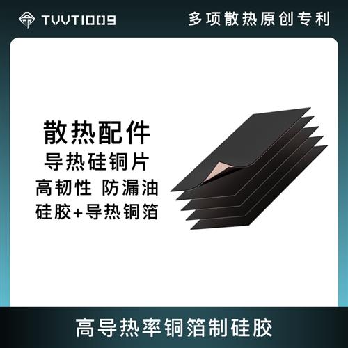 导热硅胶片高导热率铜箔扩散拿命散热硅铜片制冷片保护