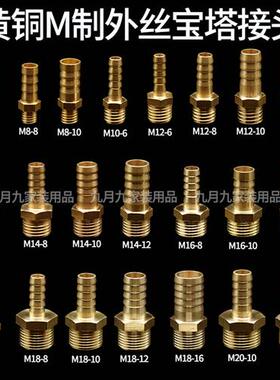 宝塔接头外丝M8-10mm小型气嘴M18-8mmM12-10mmM10-10mm小宝塔黄铜