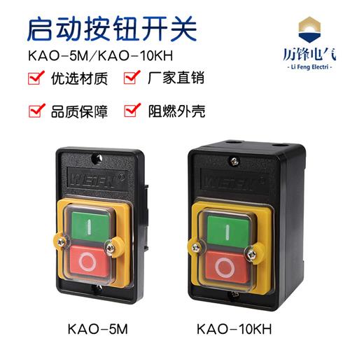 台钻开关控制开关KAO-5M防水开关 KAO-10KH 按压开关电机启动按钮