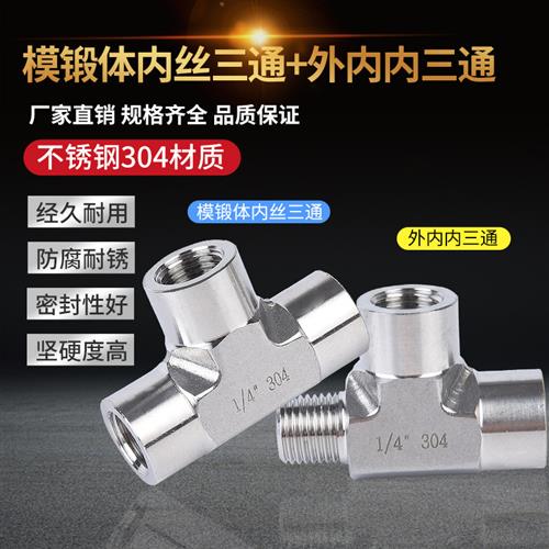 不锈钢304内外丝三通接头研磨模锻体外内内丝三通2分表面光亮处理