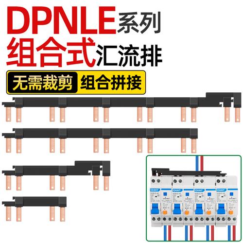 电气汇流排DPNLE新型组合式空开连接排断路器接线排1P+N跳线铜排