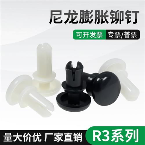 尼龙铆钉按压式铆钉卡扣塑料膨胀钉PC板固定扣按压式子母扣铆钉R3