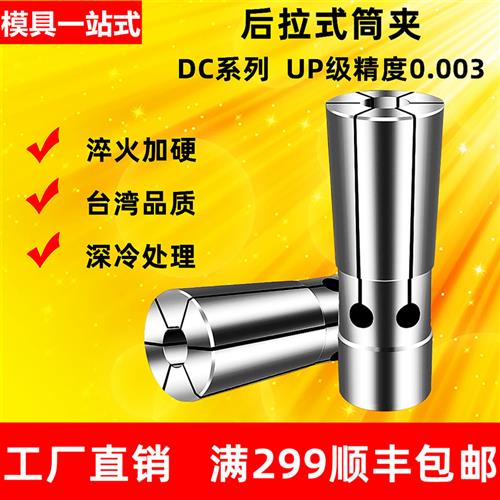 CNC高精密后拉式筒夹SDC06 SDC08 SDC12 UP精度0.003内后拉夹头