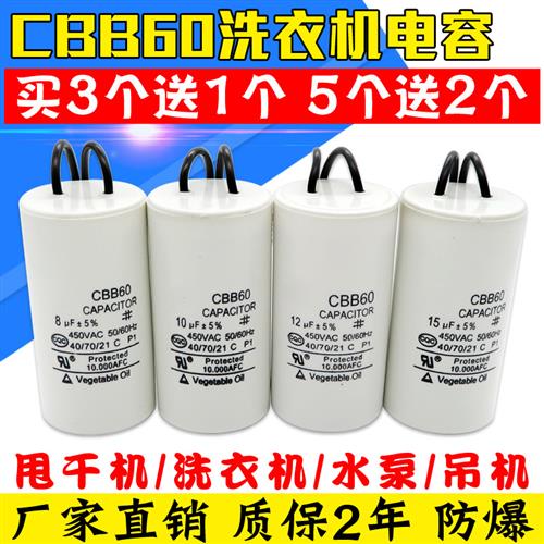 CBB60洗衣机电容4/5/6/8/10/12/15/20UF甩干机脱水机水泵启动电容
